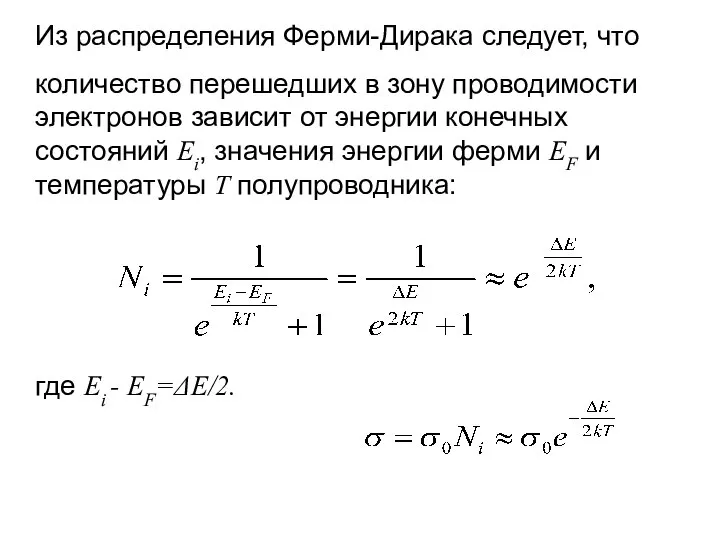 Из распределения Ферми-Дирака следует, что количество перешедших в зону проводимости электронов