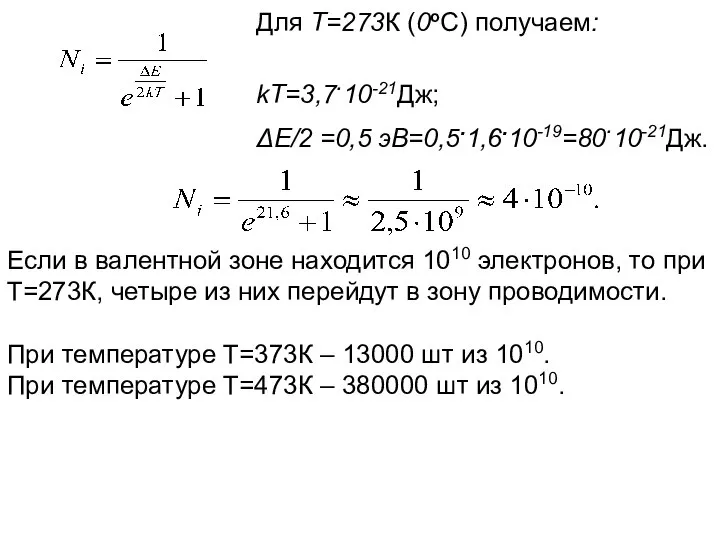 Для Т=273К (0оС) получаем: kT=3,7.10-21Дж; ΔЕ/2 =0,5 эВ=0,5.1,6.10-19=80.10-21Дж. Если в валентной