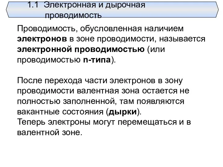 Проводимость, обусловленная наличием электронов в зоне проводимости, называется электронной проводимостью (или