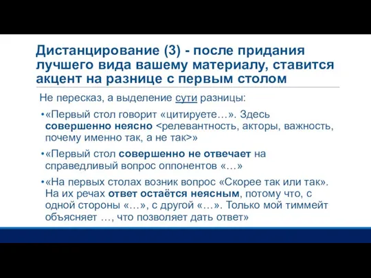 Дистанцирование (3) - после придания лучшего вида вашему материалу, ставится акцент