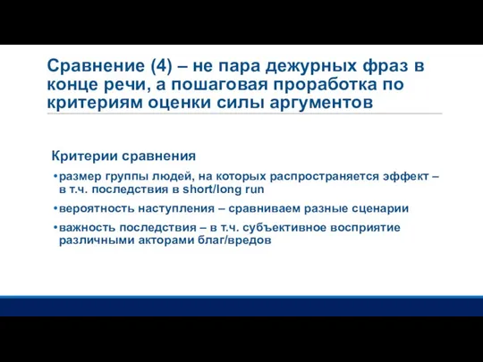 Сравнение (4) – не пара дежурных фраз в конце речи, а