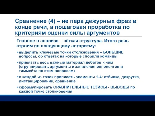 Сравнение (4) – не пара дежурных фраз в конце речи, а