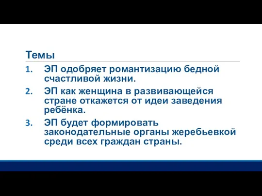 Темы ЭП одобряет романтизацию бедной счастливой жизни. ЭП как женщина в