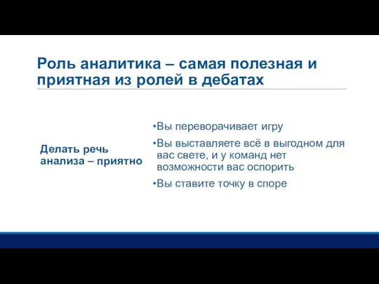 Роль аналитика – самая полезная и приятная из ролей в дебатах