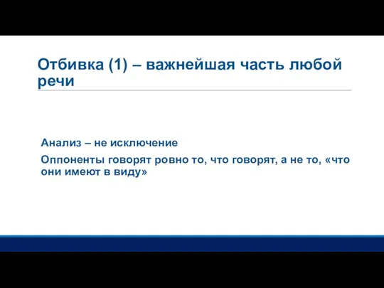 Отбивка (1) – важнейшая часть любой речи Анализ – не исключение