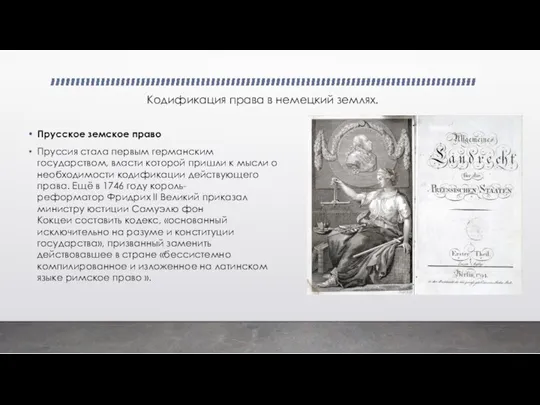 Кодификация права в немецкий землях. Прусское земское право Пруссия стала первым