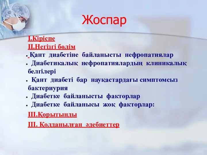 Жоспар І.Кіріспе ІІ.Негізгі бөлім Қант диабетіне байланысты нефропатиялар Диабетикалық нефропатиялардың клиникалық