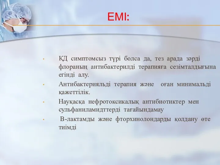 ЕМІ: ҚД симптомсыз түрі болса да, тез арада зәрді флораның антибактерилді