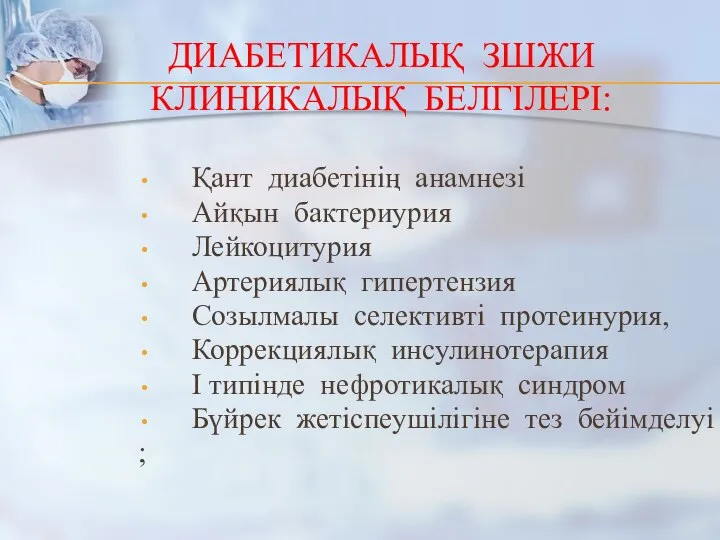 ДИАБЕТИКАЛЫҚ ЗШЖИ КЛИНИКАЛЫҚ БЕЛГІЛЕРІ: Қант диабетінің анамнезі Айқын бактериурия Лейкоцитурия Артериялық