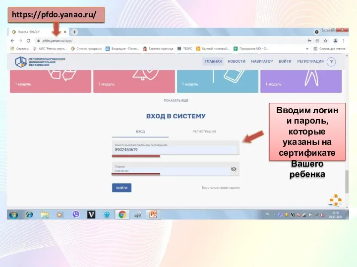https://pfdo.yanao.ru/ Вводим логин и пароль, которые указаны на сертификате Вашего ребенка