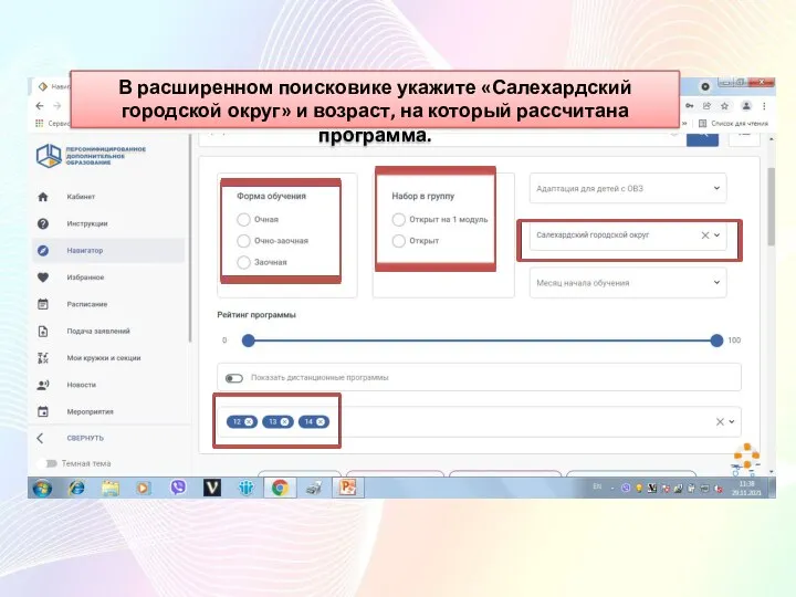 В расширенном поисковике укажите «Салехардский городской округ» и возраст, на который рассчитана программа.