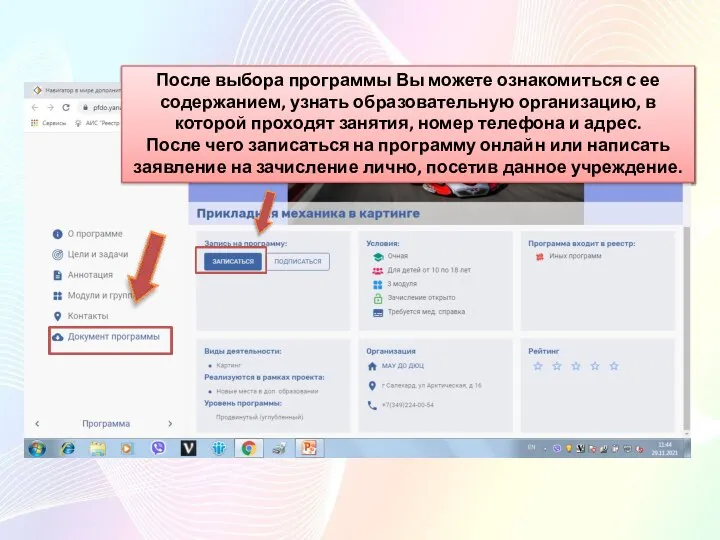 После выбора программы Вы можете ознакомиться с ее содержанием, узнать образовательную