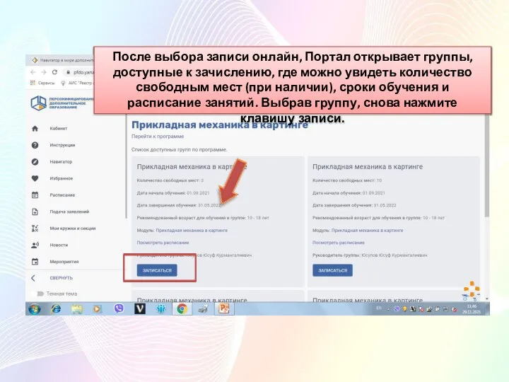 После выбора записи онлайн, Портал открывает группы, доступные к зачислению, где