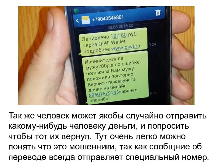 Так же человек может якобы случайно отправить какому-нибудь человеку деньги, и