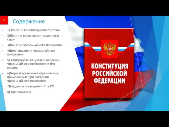 Содержание 1) Понятие конституционного строя 2)Понятие основ конституционного строя 3)Понятие чрезвычайного