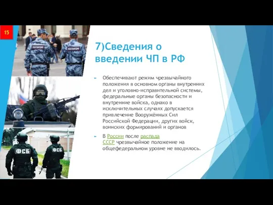 7)Сведения о введении ЧП в РФ Обеспечивают режим чрезвычайного положения в