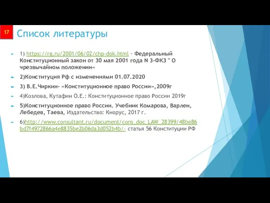 Список литературы 1) https://rg.ru/2001/06/02/chp-dok.html - Федеральный Конституционный закон от 30 мая