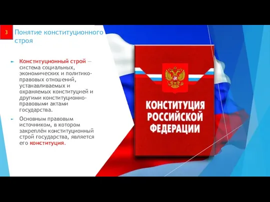 Понятие конституционного строя 3 Конституционный строй — система социальных, экономических и