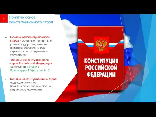 Понятие основ конституционного строя Основы конституционного строя - основные принципы и