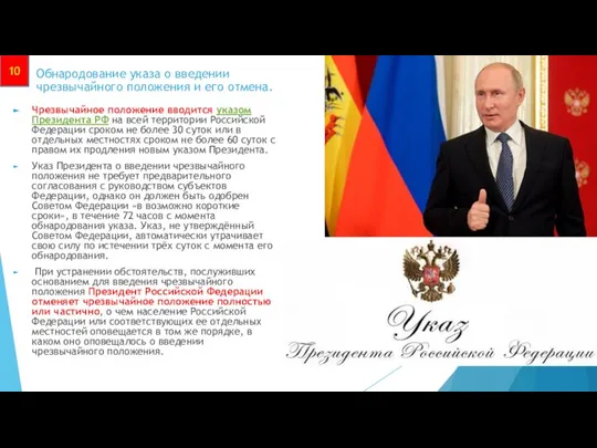 Обнародование указа о введении чрезвычайного положения и его отмена. Чрезвычайное положение