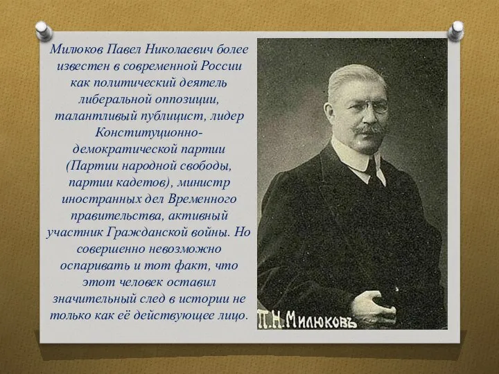 Милюков Павел Николаевич более известен в современной России как политический деятель