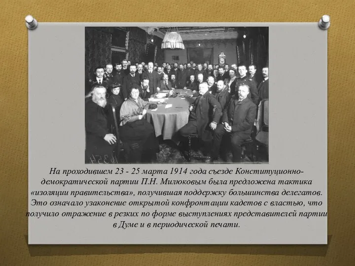 На проходившем 23 - 25 марта 1914 года съезде Конституционно-демократической партии