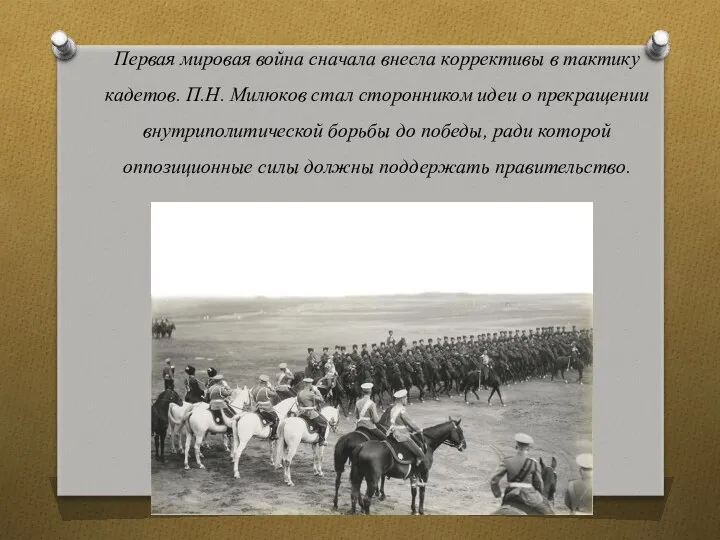 Первая мировая война сначала внесла коррективы в тактику кадетов. П.Н. Милюков