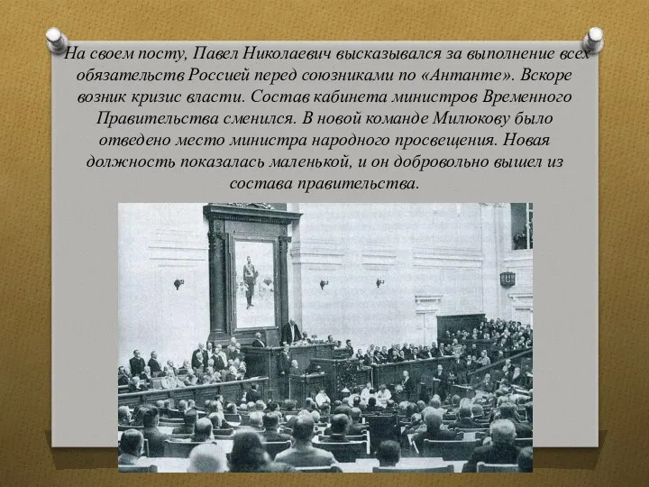 На своем посту, Павел Николаевич высказывался за выполнение всех обязательств Россией