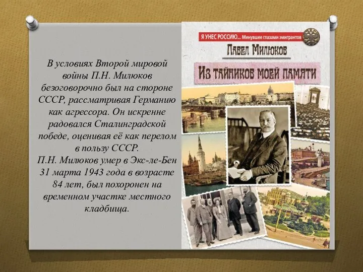 В условиях Второй мировой войны П.Н. Милюков безоговорочно был на стороне