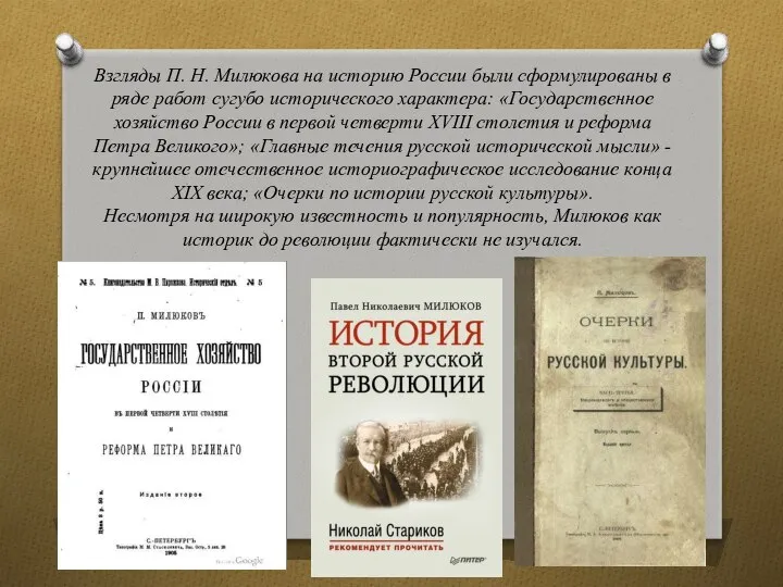 Взгляды П. Н. Милюкова на историю России были сформулированы в ряде