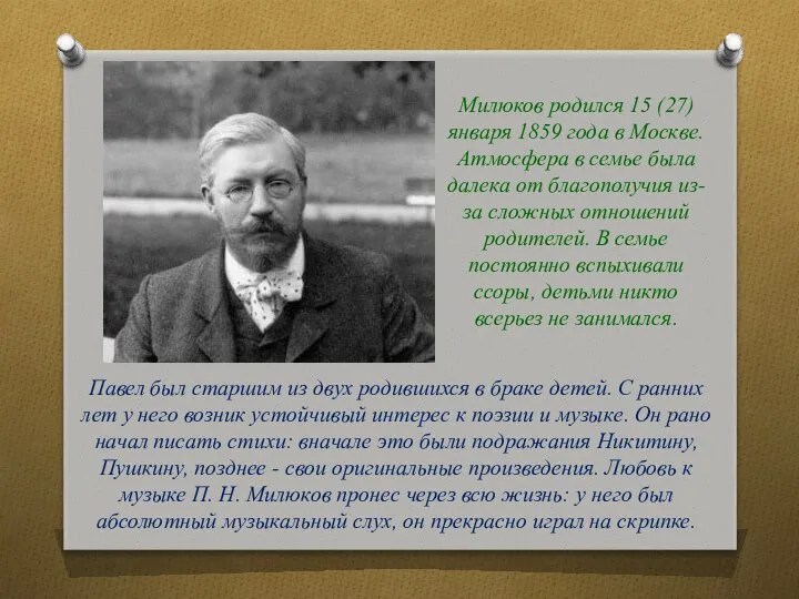 Милюков родился 15 (27) января 1859 года в Москве. Атмосфера в