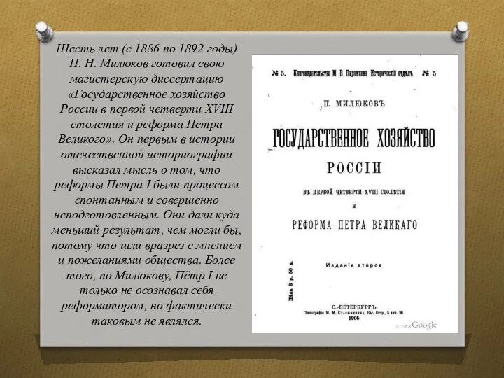 Шесть лет (с 1886 по 1892 годы) П. Н. Милюков готовил