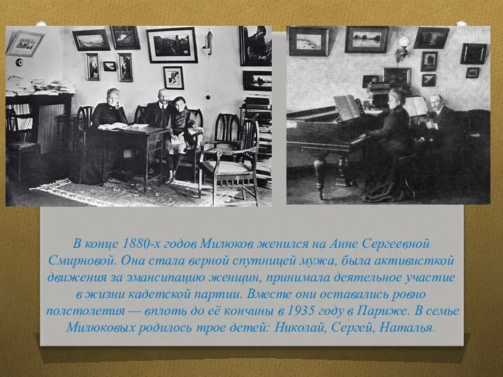 В конце 1880-х годов Милюков женился на Анне Сергеевной Смирновой. Она