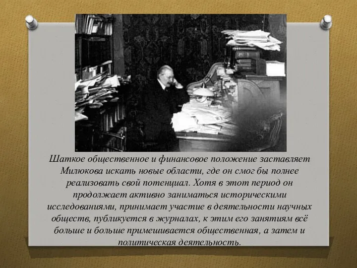 Шаткое общественное и финансовое положение заставляет Милюкова искать новые области, где