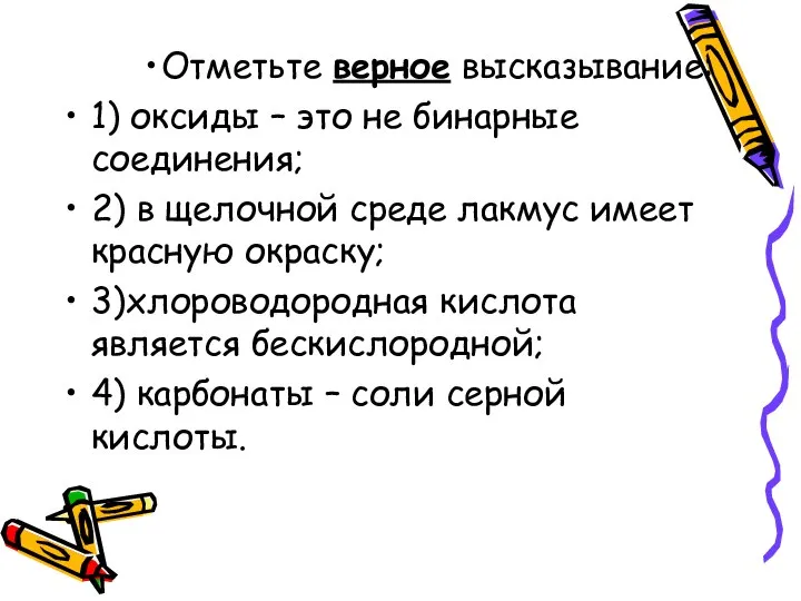 Отметьте верное высказывание: 1) оксиды – это не бинарные соединения; 2)