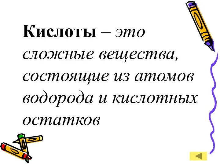 Кислоты – это сложные вещества, состоящие из атомов водорода и кислотных остатков