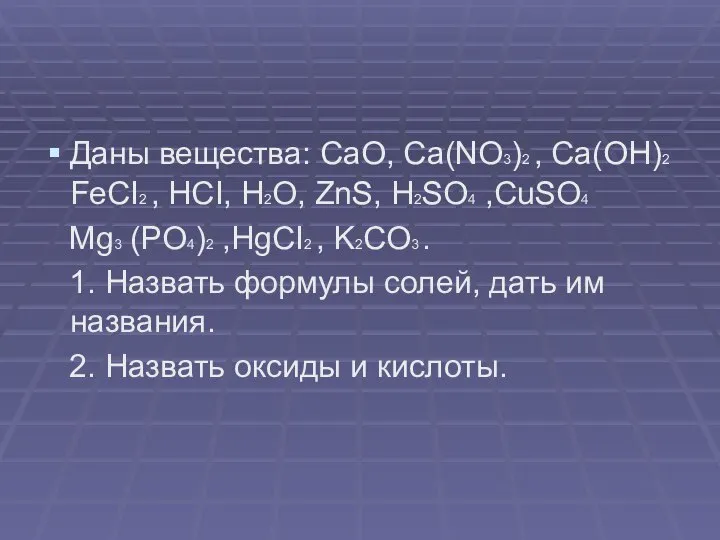 Даны вещества: СаО, Са(NO3)2 , Ca(OH)2 FeCI2 , HCI, H2O, ZnS,