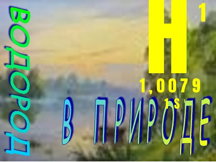 ВОДОРОД В П Р И Р О Д Е H 1