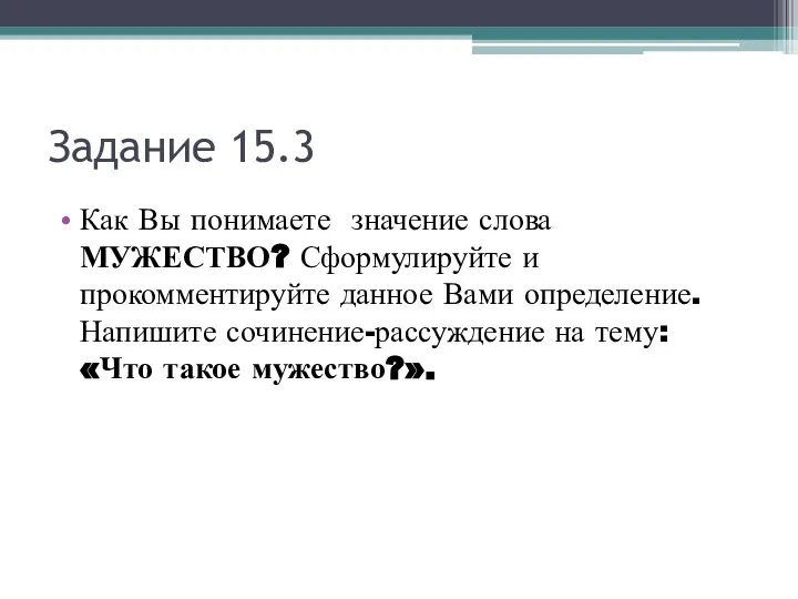 Задание 15.3 Как Вы понимаете значение слова МУЖЕСТВО? Сформулируйте и прокомментируйте