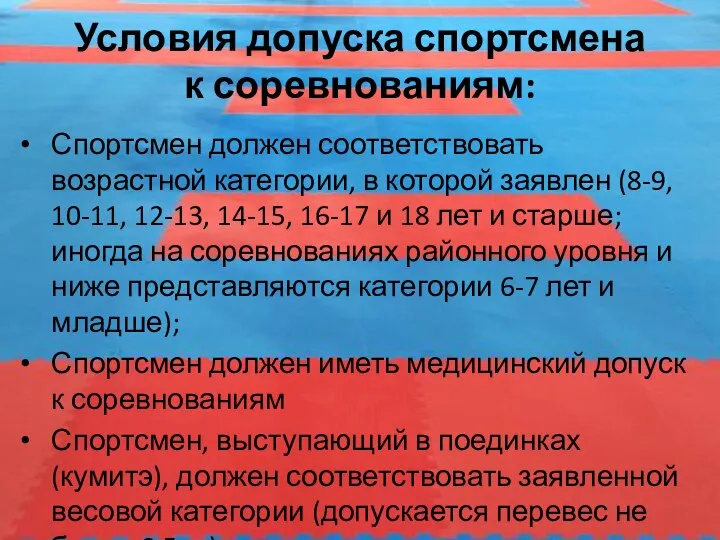 Условия допуска спортсмена к соревнованиям: Спортсмен должен соответствовать возрастной категории, в