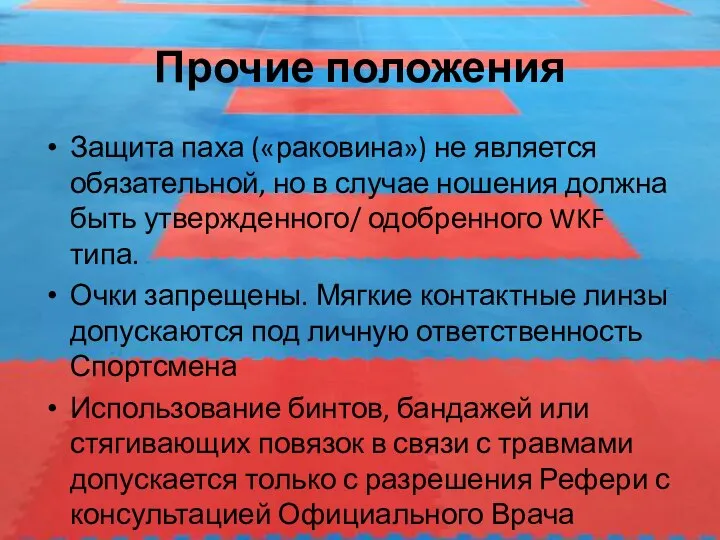 Прочие положения Защита паха («раковина») не является обязательной, но в случае