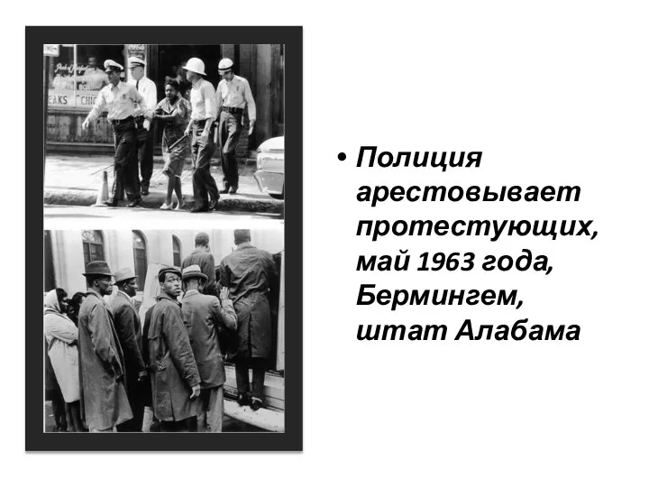 Полиция арестовывает протестующих, май 1963 года, Бермингем, штат Алабама