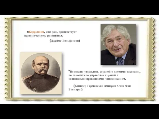 «Коррупция, как рак, препятствует экономическому развитию». (Джеймс Вольфенсон) "Возможно управлять страной