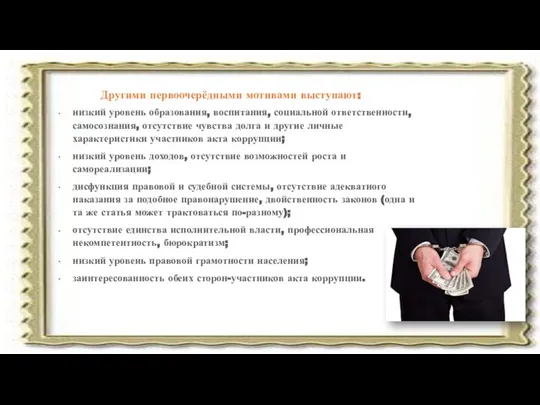 низкий уровень образования, воспитания, социальной ответственности, самосознания, отсутствие чувства долга и