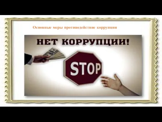 Основные меры противодействие коррупции