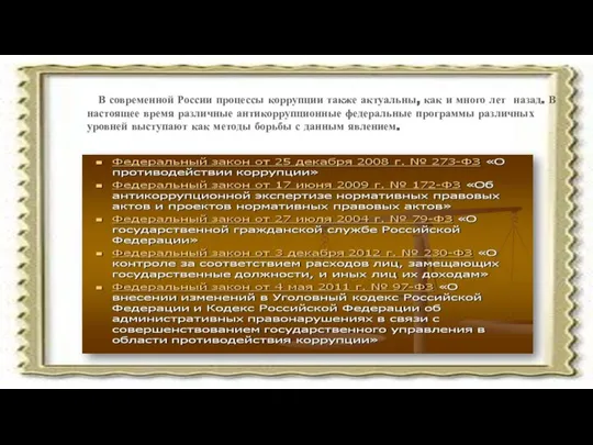 В современной России процессы коррупции также актуальны, как и много лет