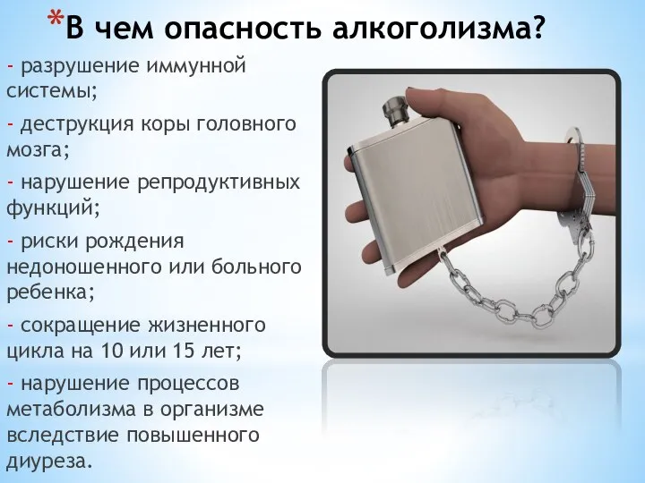 В чем опасность алкоголизма? - разрушение иммунной системы; - деструкция коры