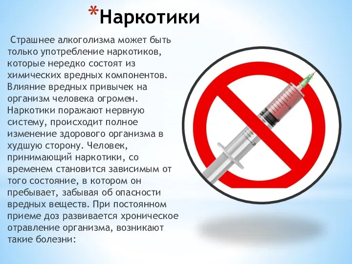 Наркотики Страшнее алкоголизма может быть только употребление наркотиков, которые нередко состоят