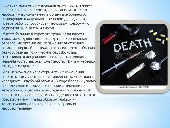 III. Характеризуется максимальными проявлениями физической зависимости, нарастанием тяжелых необратимых изменений в