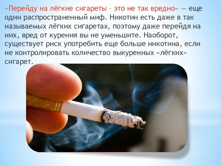 «Перейду на лёгкие сигареты – это не так вредно» — еще
